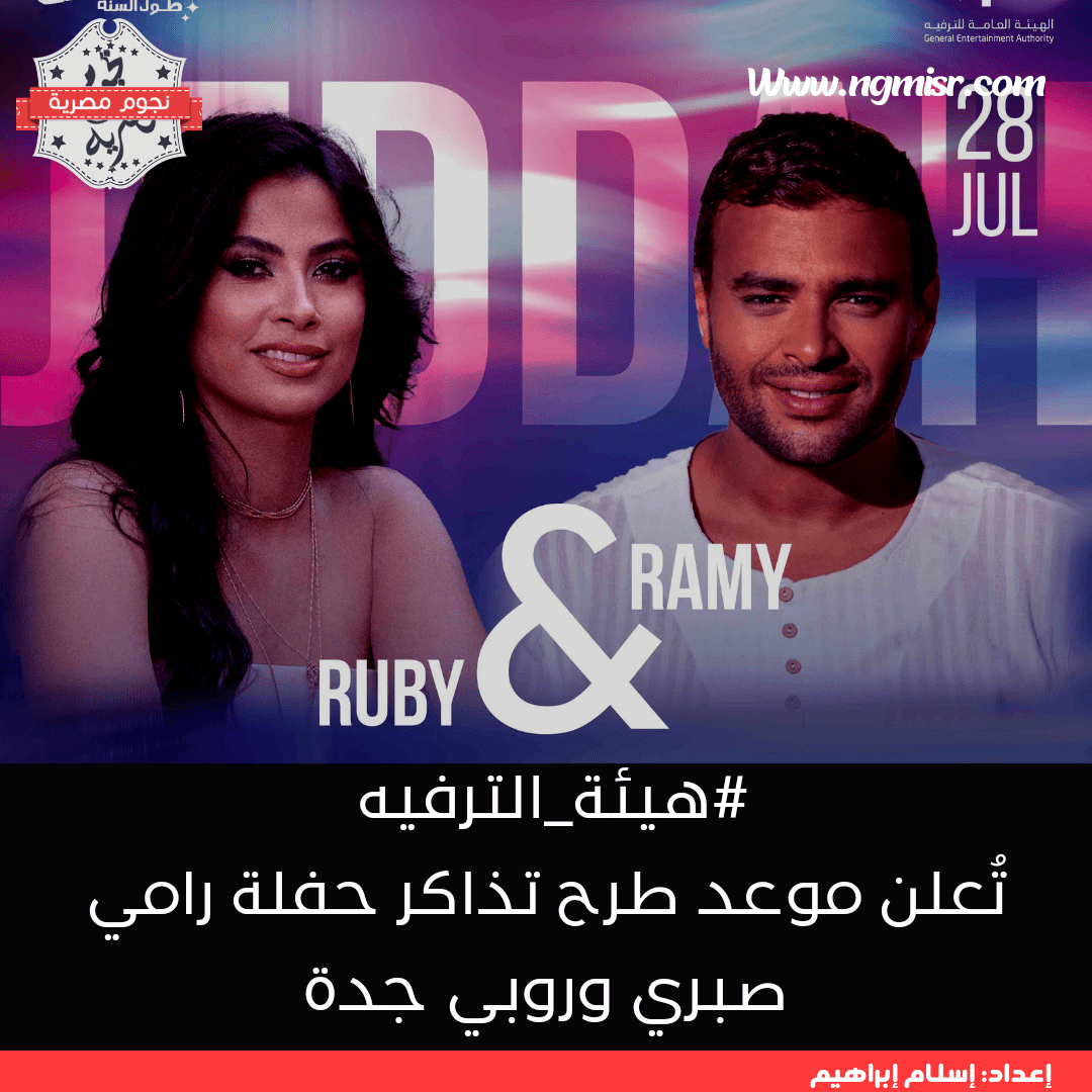 تذاكر حفلة رامي صبري وروبي