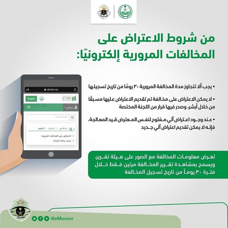شروط الاعتراض على المخالفات المرورية