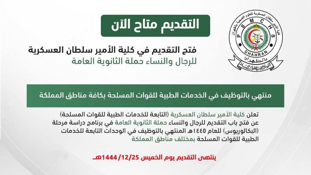 التقديم في كلية الأمير سلطان العسكرية