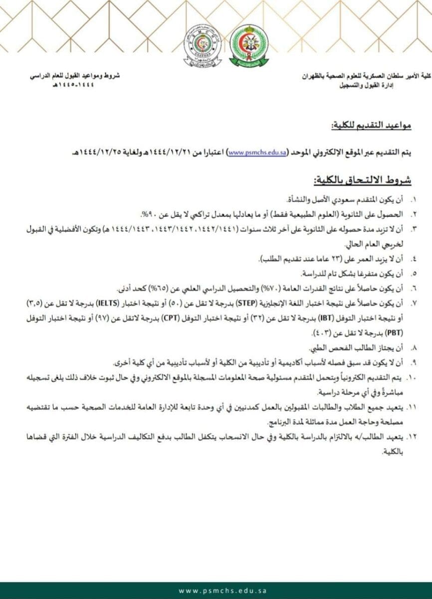 شروط التقديم في كلية الأمير سلطان العسكرية