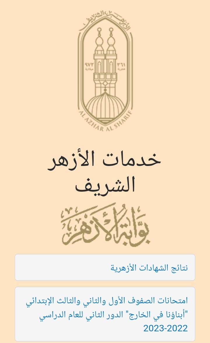 خطوات الاستعلام عن نتيجة الثانوية الأزهرية 