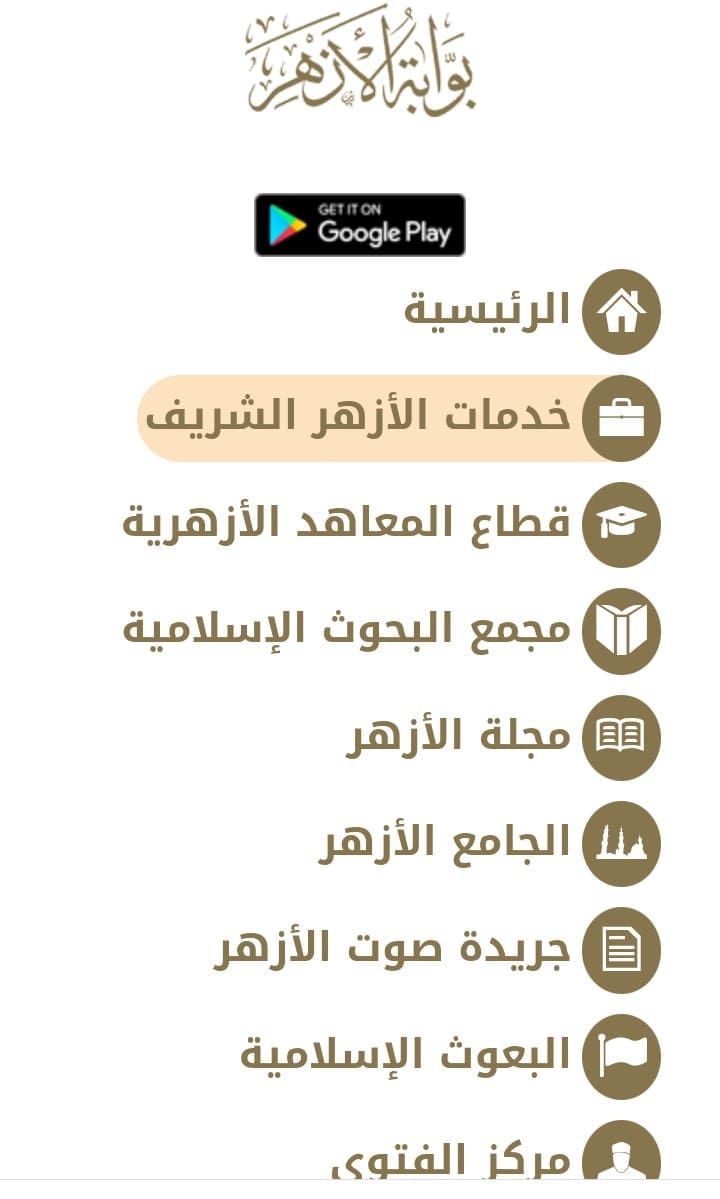خدمات الأزهر الشريف 