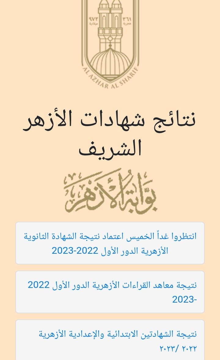 خطوات الاستعلام عن نتيجة الثانوية الأزهرية 