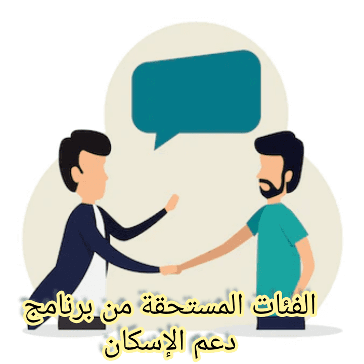 وزارة الإسكان السعودية تؤكد على أحقية المواطن الواحد في الحصول على الدعم السكني