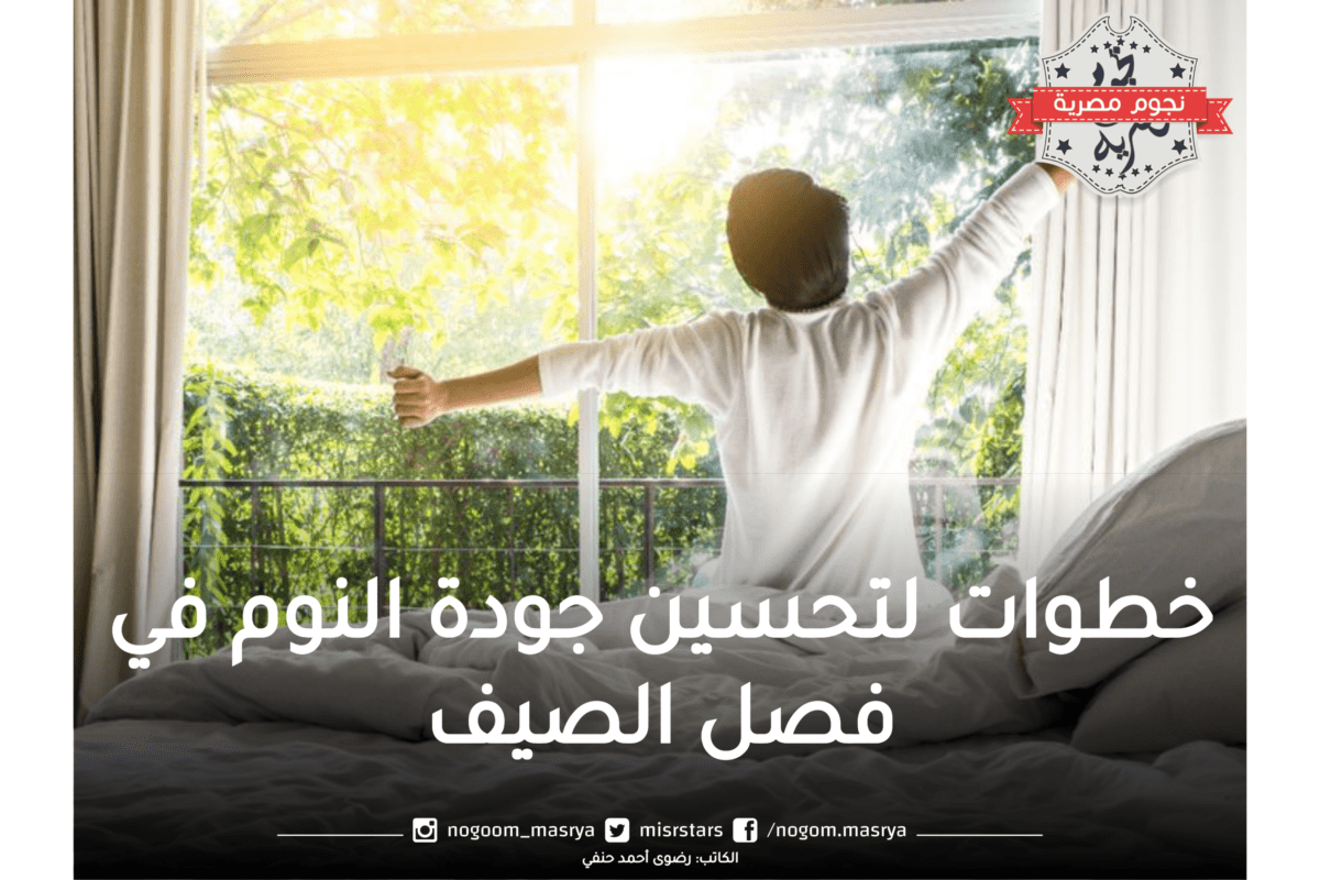 خطوات لتحسين جودة النوم في فصل الصيف