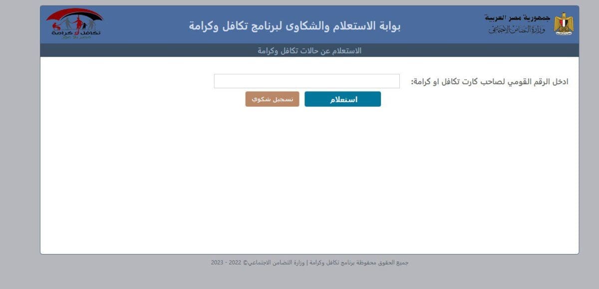 استعلام تكافل وكرامة بالرقم القومي