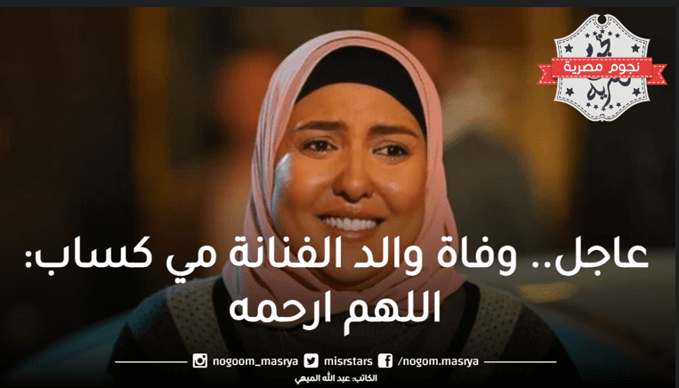 وفاة والد الفنانة مي كساب