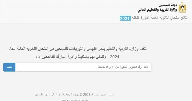 رابط نتائج التوجيهي فلسطين بالاسماء 2023 عبر موقع وزارة التربية والتعليم tawjihi.mohe.ps