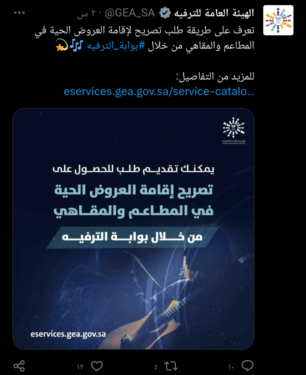تصريح تقديم العروض الحية