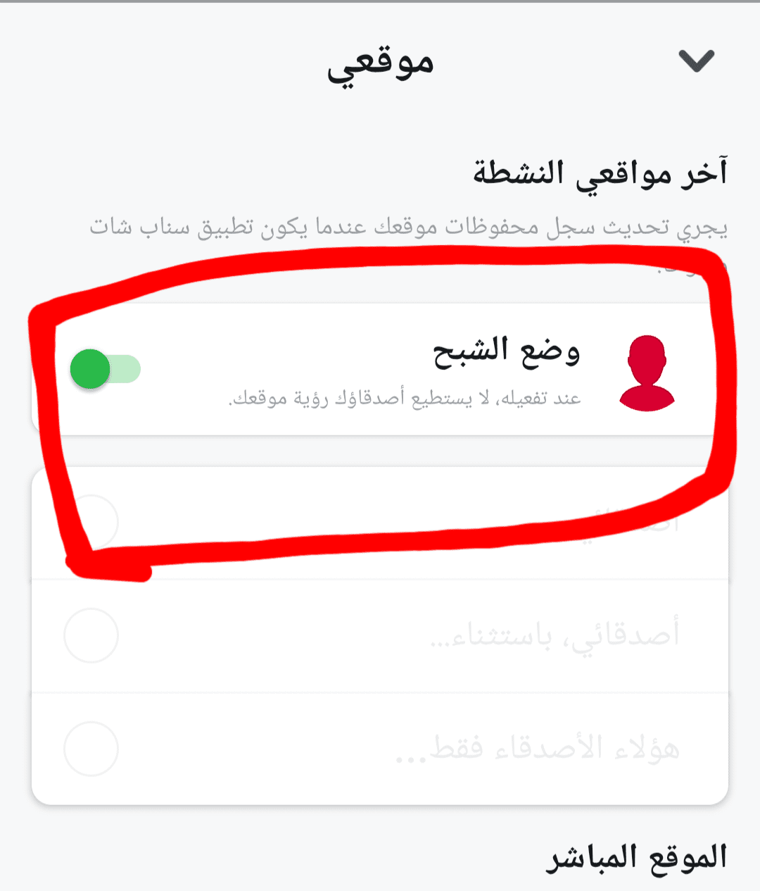 تفعيل وضع الشبح في سناب شات