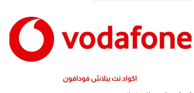 انترنت ببلاش واكواد نت مجانية لشبكة فودافون 2024 الحق احصل عليها واستمتع بالفرصة متاحة الآن