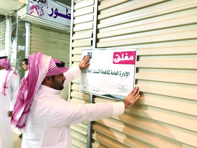 البرنامج الوطني لمكافحة "التستر التجاري" 