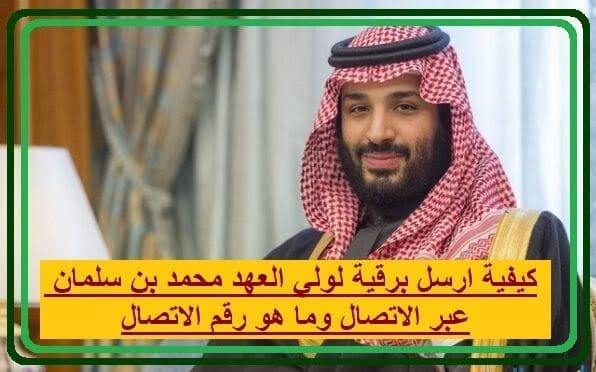 خطوات إرسال برقية لولي العهد