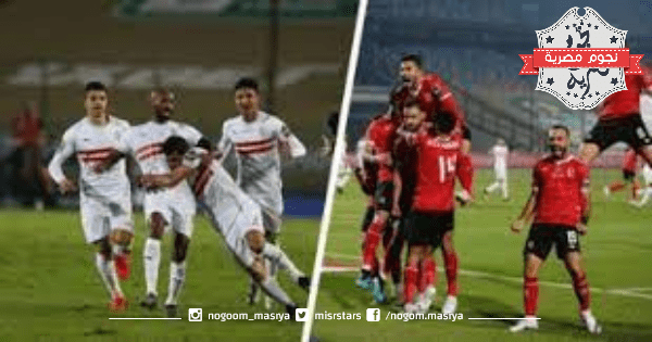 قمة الأهلي والزمالك