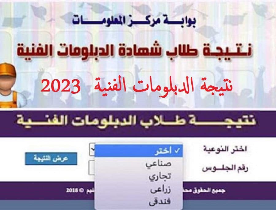 نتيجة الدبلومات الفنية 2023