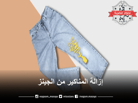 ازالة المنيكير من الملابس الجينز