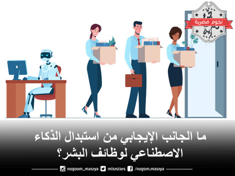 استبدال الذكاء الصناعي لوظائف البشر