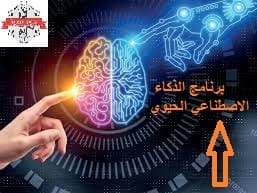 الذكاء الاصطناعي الحيوي