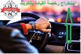 الحصول على رخصة قيادة داخل الكويت