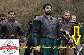 المؤسس عثمان الجزء الخامس
