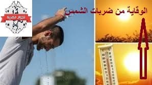 الوقاية من ضربات الشمس