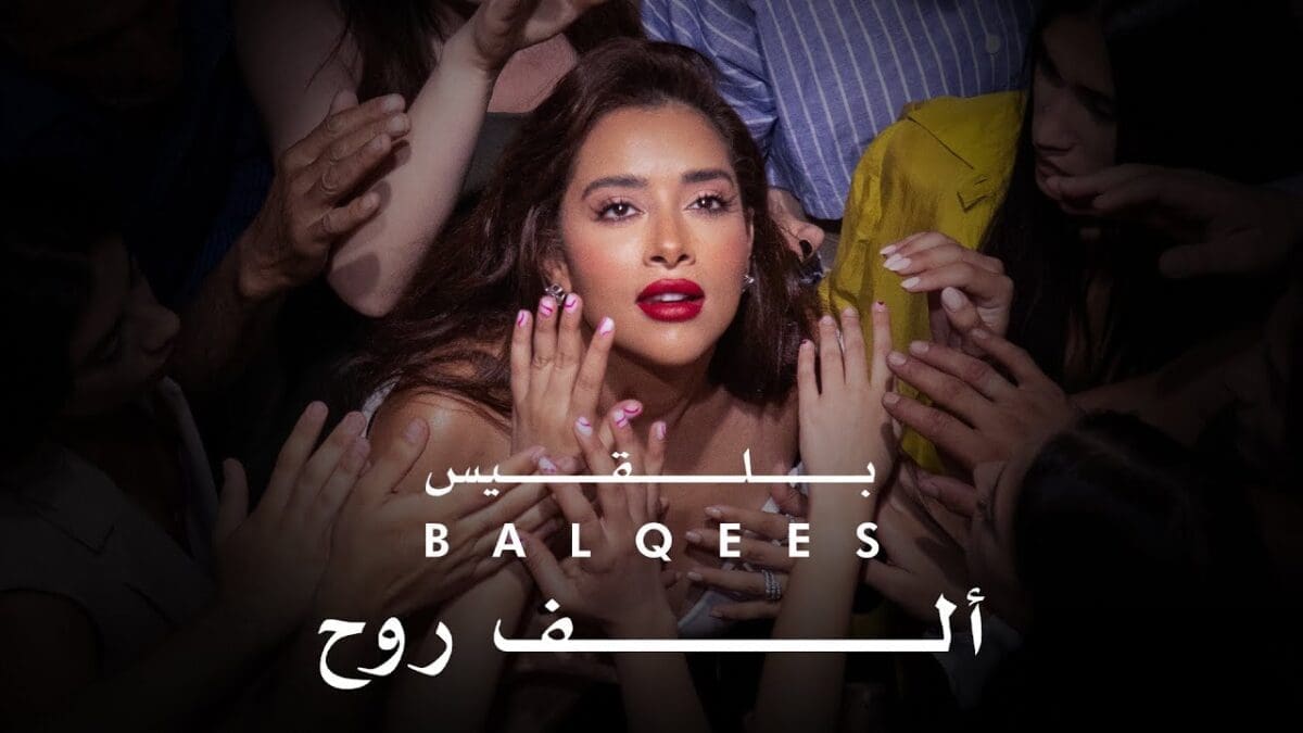 بلقيس ألف روح