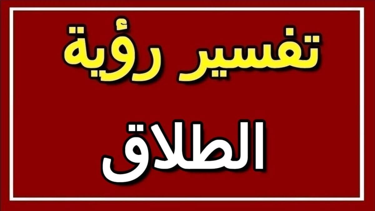 تفسير حلم طلاق الزوج لزوجته لابن شاهين