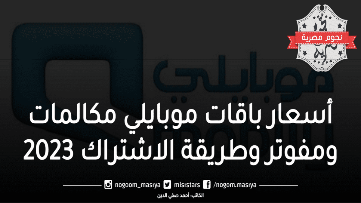 أسعار باقات موبايلي مكالمات ومفوتر 2023