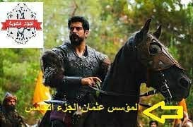 مسلسل المؤسس عثمان الجزء الخامس