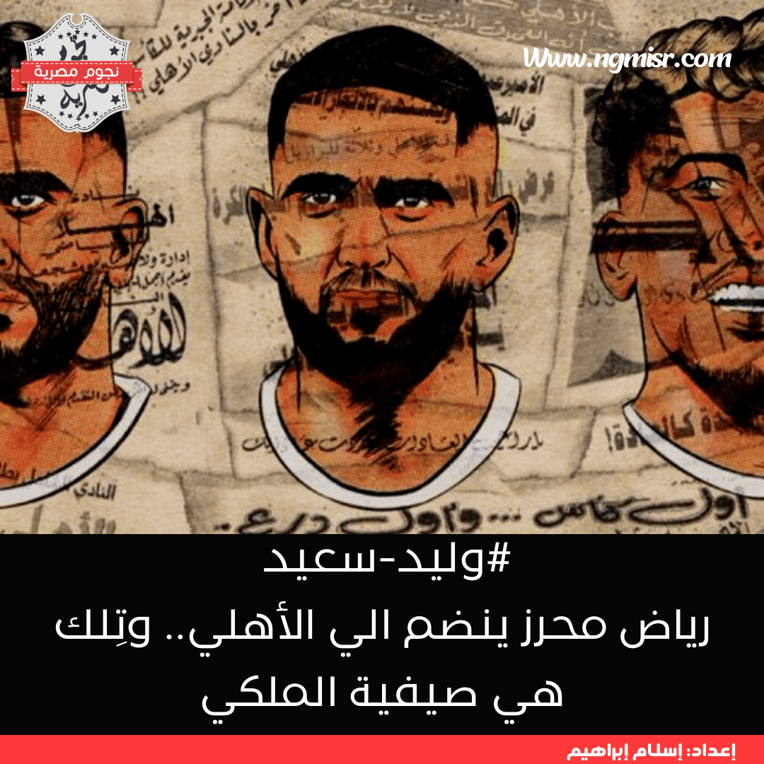 وليد سعيد