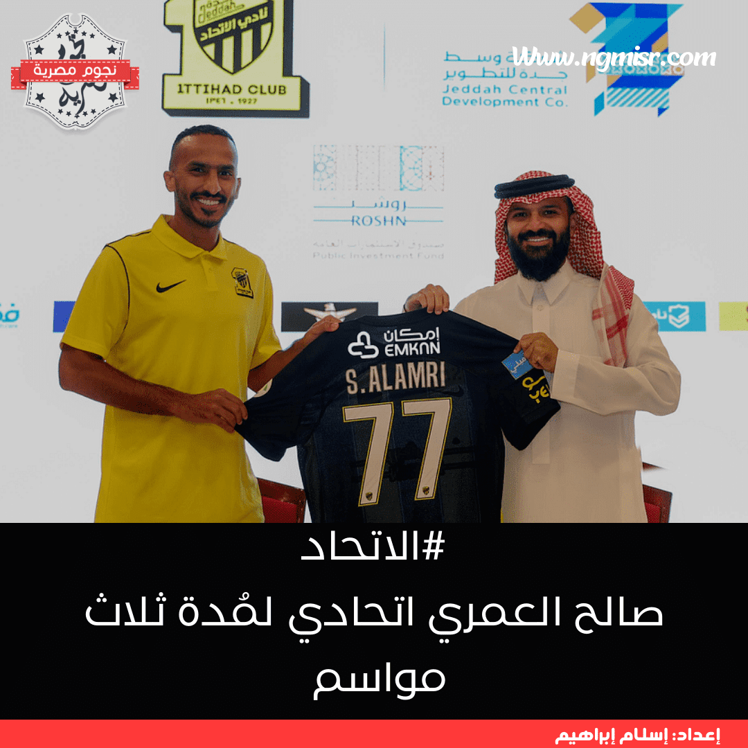 صالح العمري اتحادي