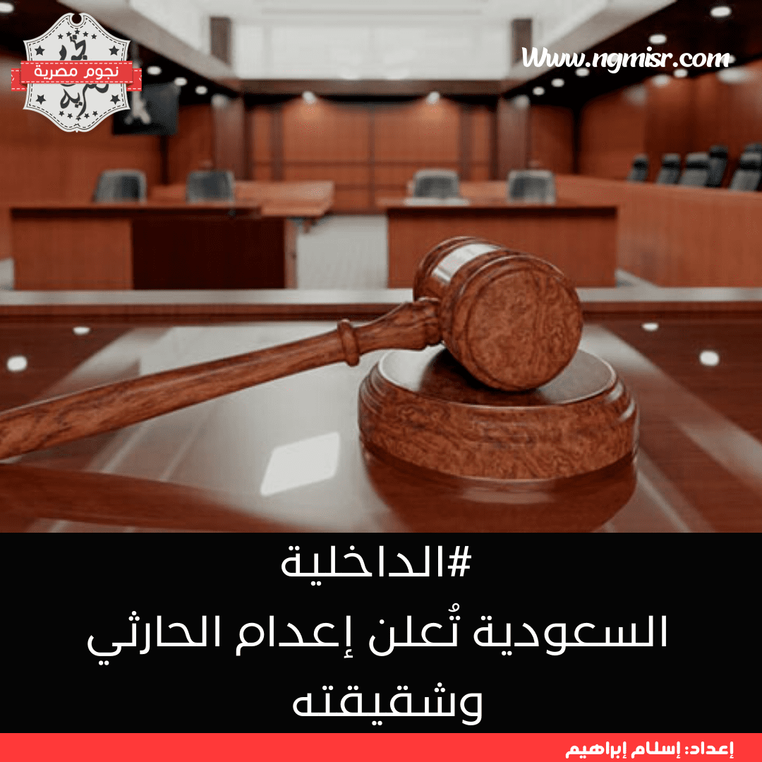 إعدام الحارثي وشقيقته