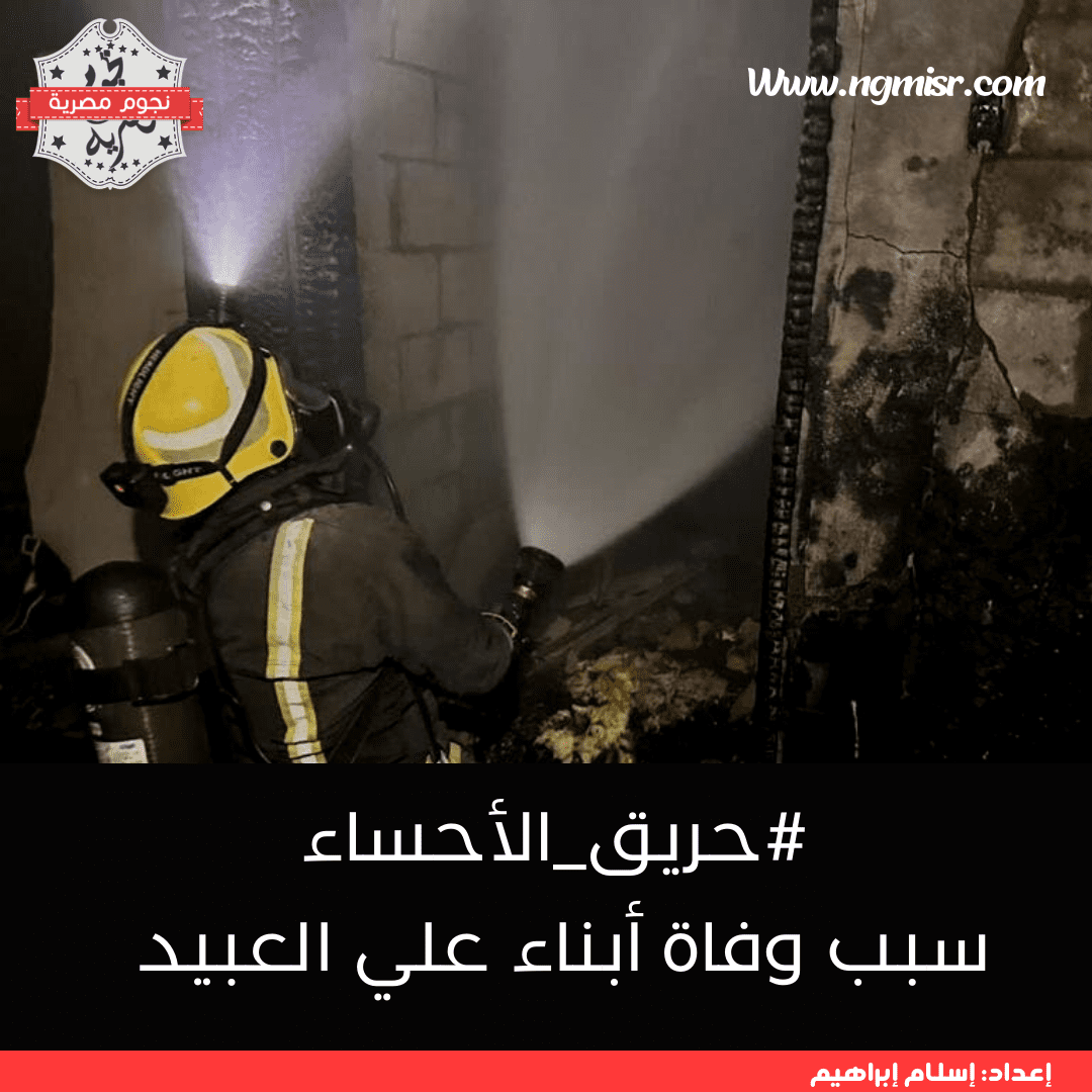 سبب وفاة أبناء علي العبيد