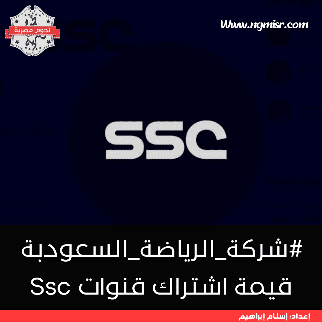 اشتراك قنوات SSC