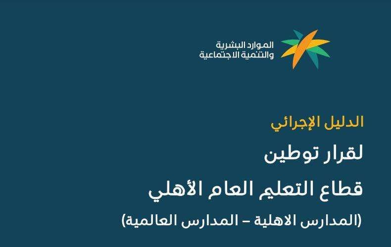 توطين وظائف المعلمين والمعلمات