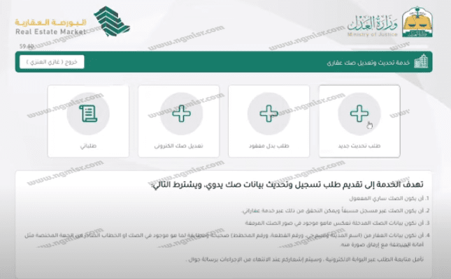 خطوات تحديث صك العقار عبر ناجز