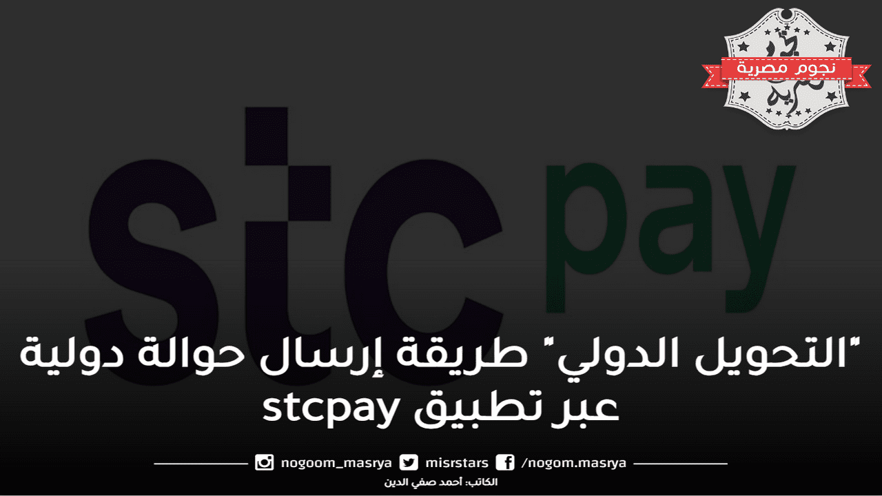 طريقة إرسال حوالة دولية عبر تطبيق stcpay