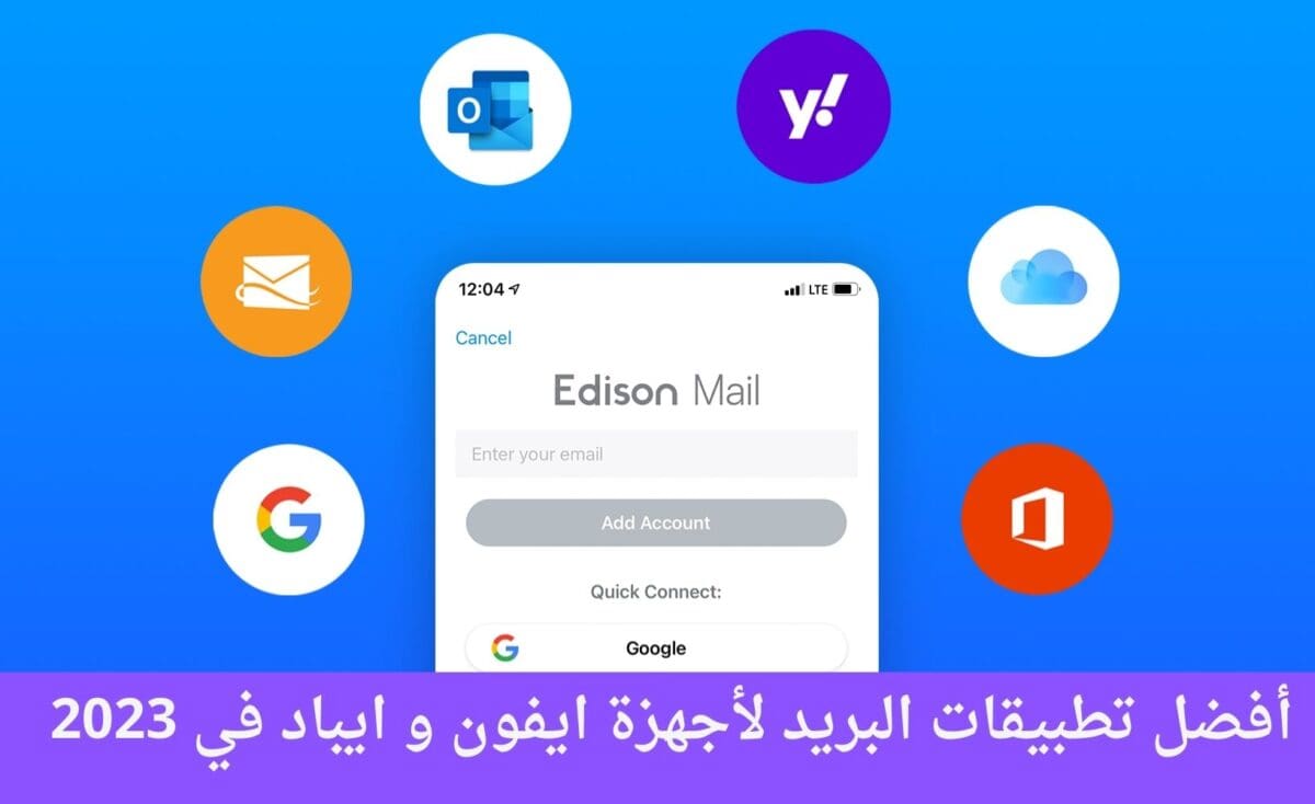أفضل تطبيقات البريد لأجهزة ايفون و ايباد في 2023
