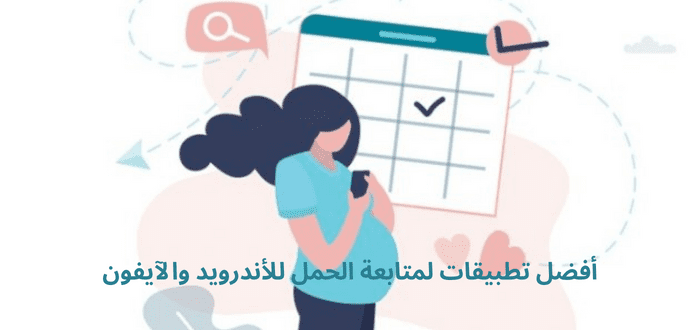 أفضل تطبيقات لمتابعة الحمل للأندرويد والآيفون