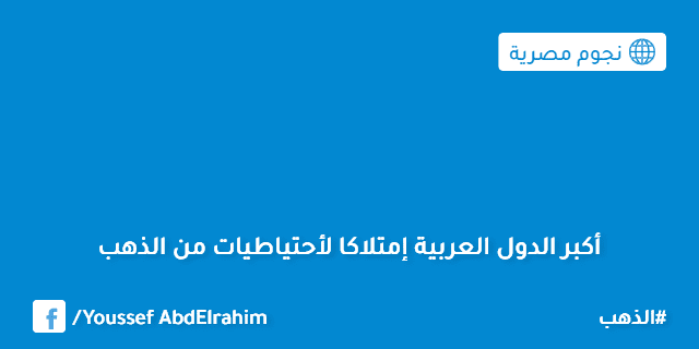 ترتيب أكبر الدول العربية إمتلاكا لأحتياطيات من الذهب