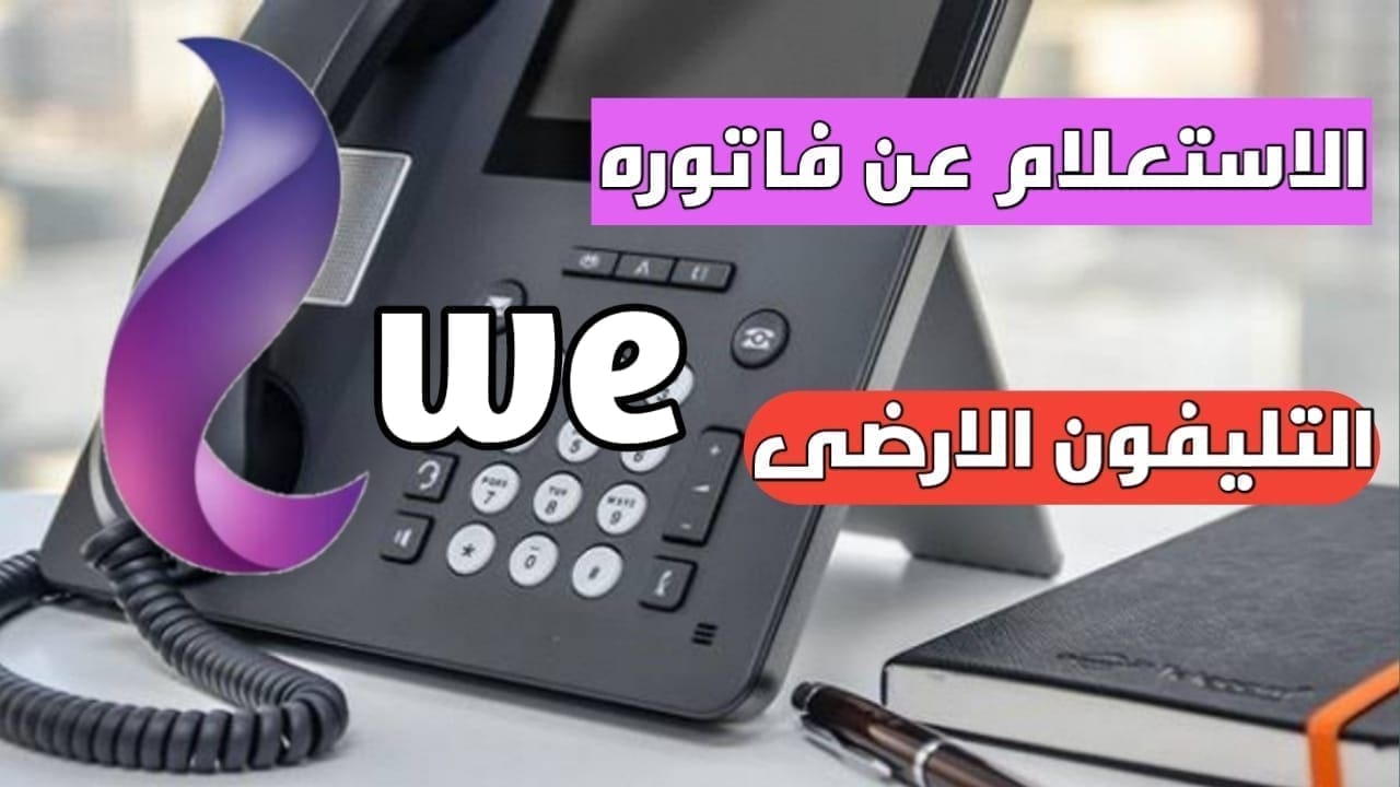 خطوات الاستعلام عن فاتورة التليفون الأرضي يوليو 2023
