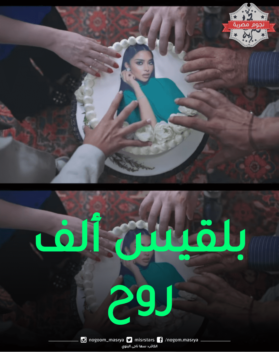 بلقيس ألف روح