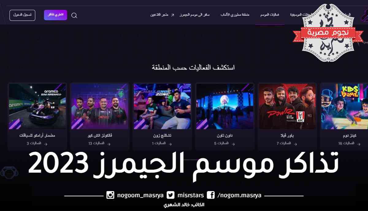 تذاكر موسم الجيمرز 2023