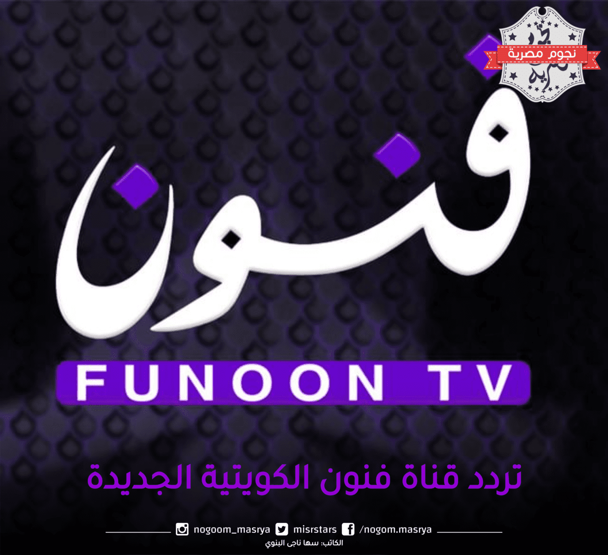 تردد قناة فنون الكويتية الجديدة