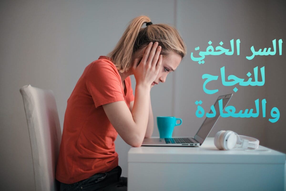 تغيير حياتك بمهارات التفكير الإيجابي