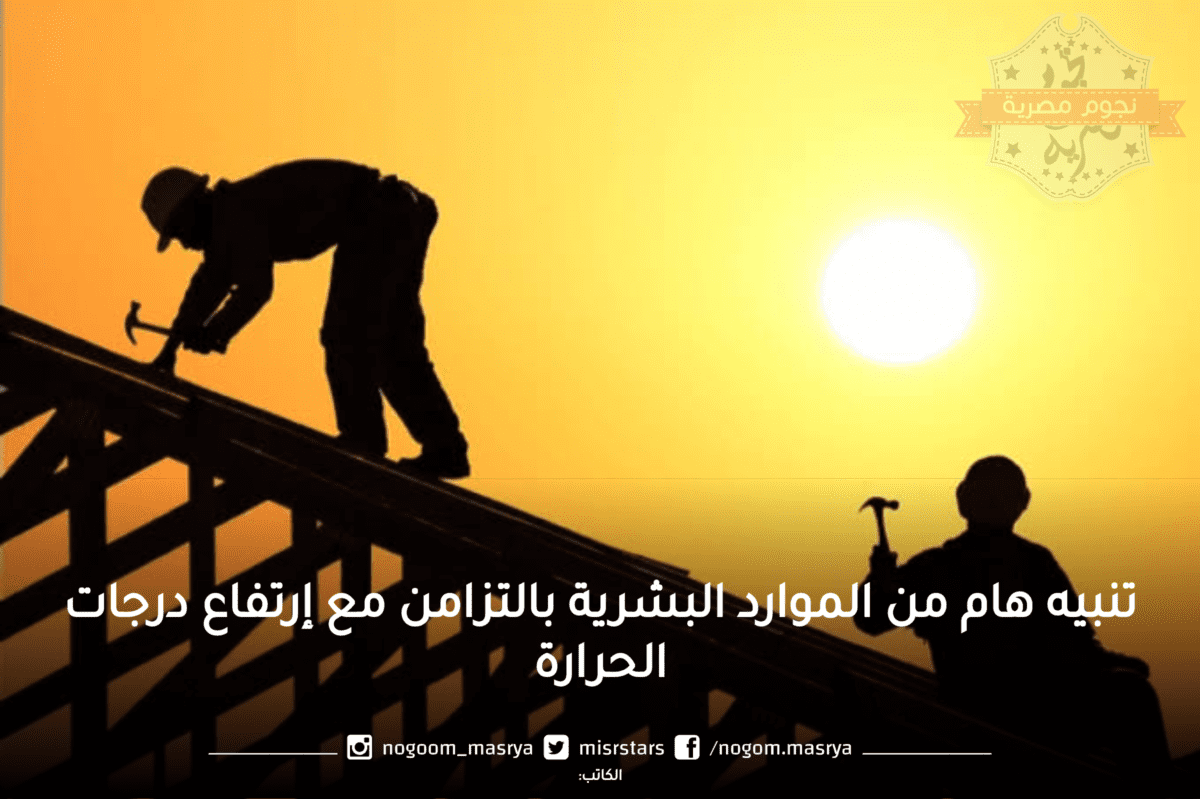حظر العمل تحت أشعة الشمس
