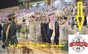 الكليات العسكرية السعودية