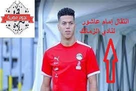 مدى حقيقة انتقال إمام عاشور للنادي الأهلي