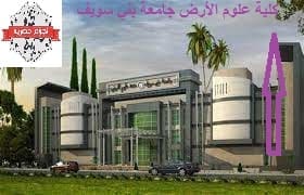 كلية علوم الأر ض بتخصصاتها ومجال العمل من خلالها