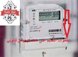 عداد الكهرباء القانوني